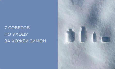 7 советов по уходу за кожей зимой: как убрать сухость и шелушение