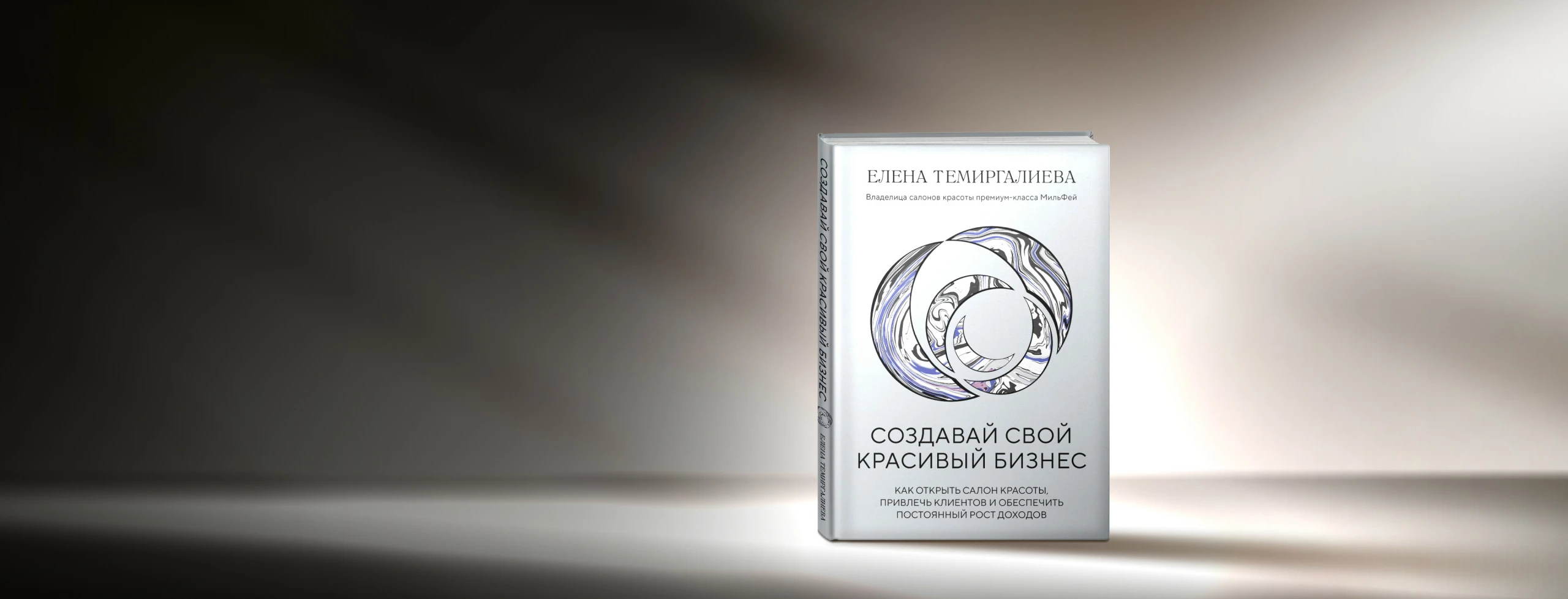 "Создавай свой красивый бизнес"