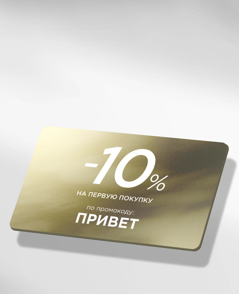 -10% на первый заказ