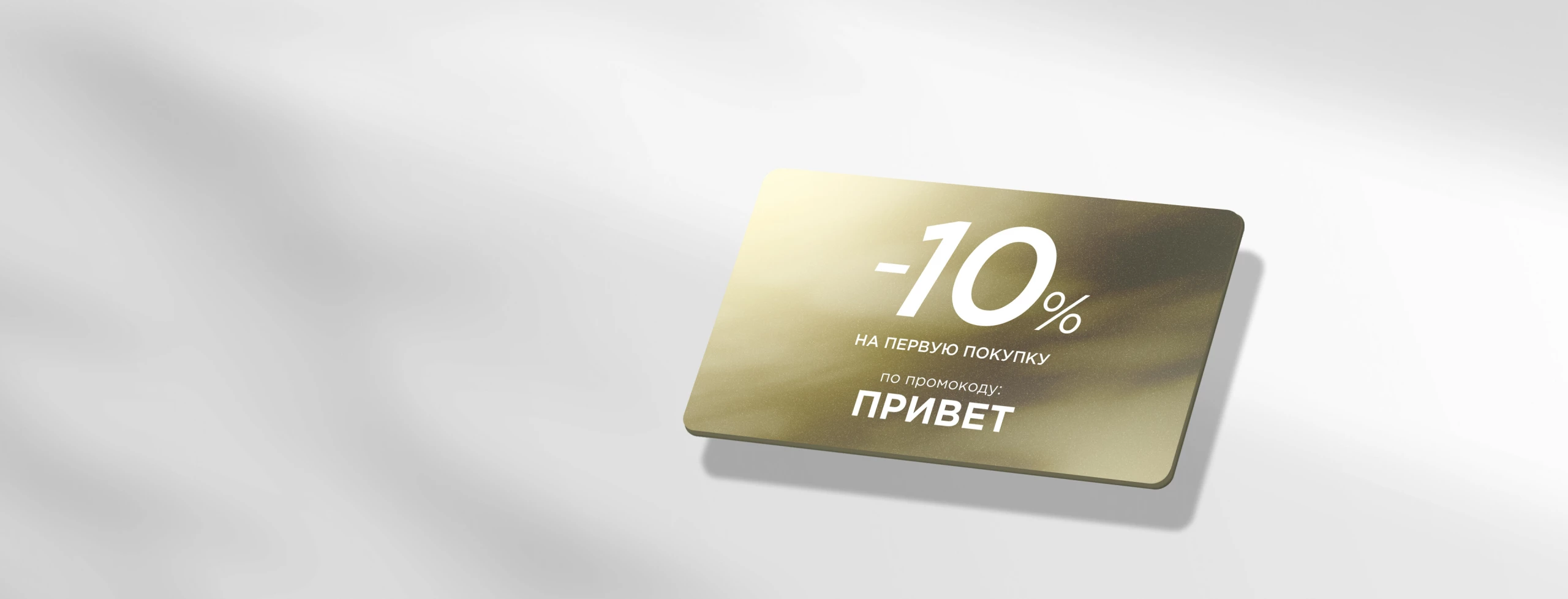 -10% на первый заказ