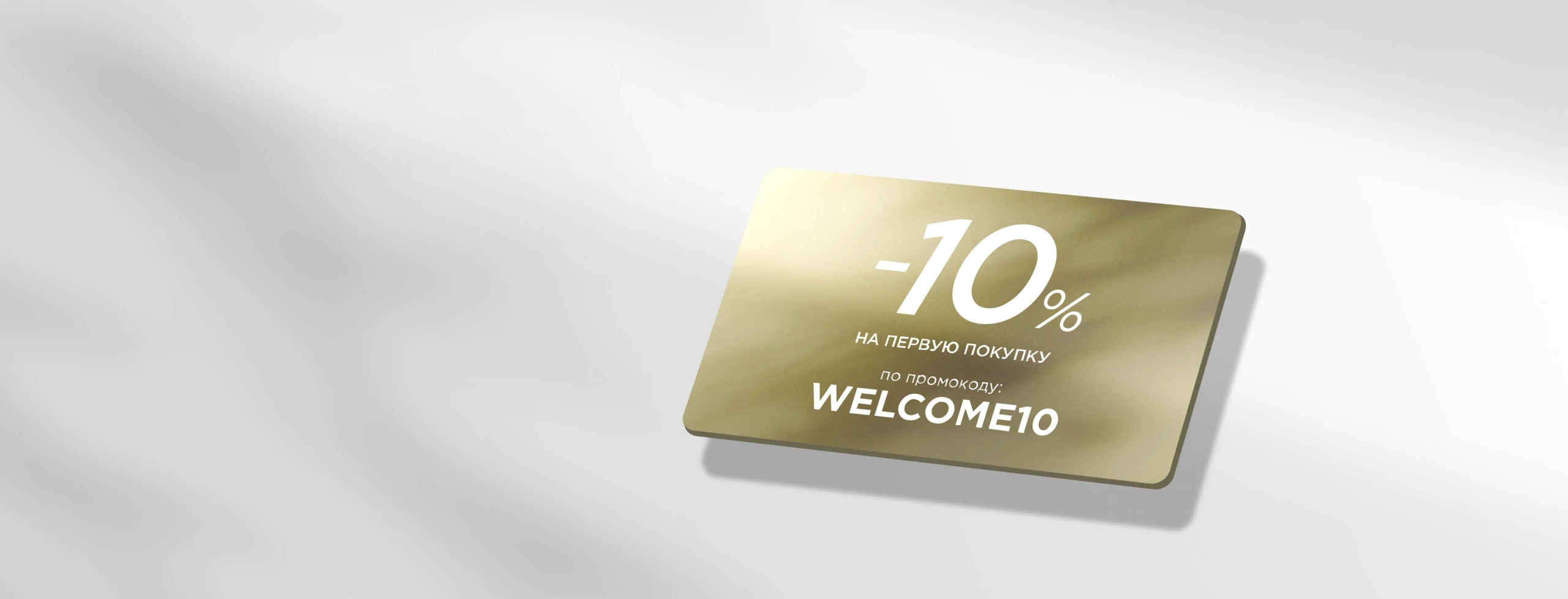 -10% на первый заказ