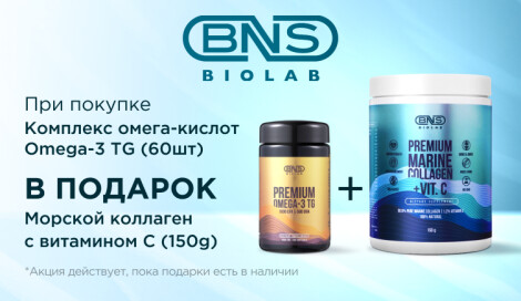 Морской коллаген BNS Biolab в подарок