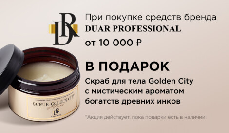 Скраб для тела от DUAR PROFESSIONAL в подарок