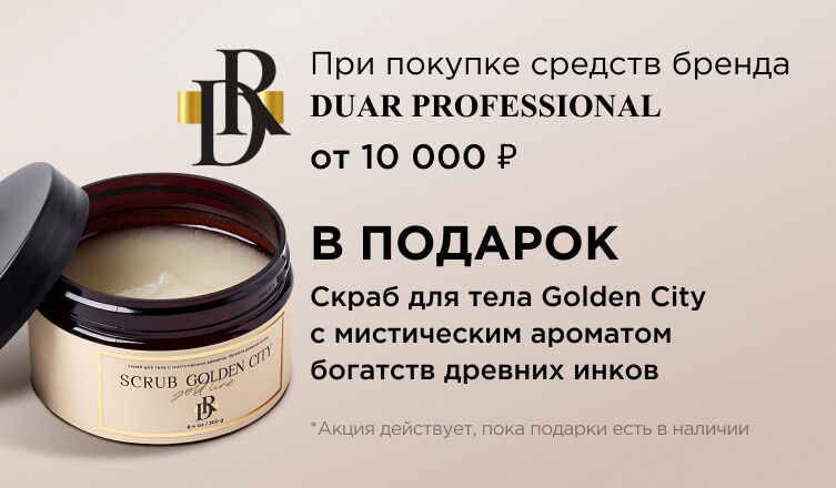 Скраб для тела от DUAR PROFESSIONAL в подарок