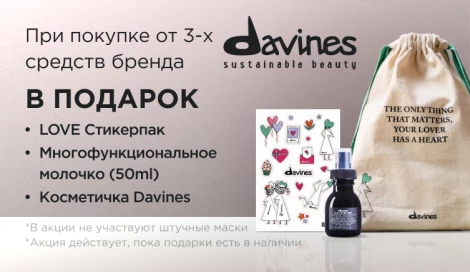 Подарки при покупке 3-х средств Davines!