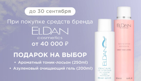 Подарок от ELDAN Cosmetics