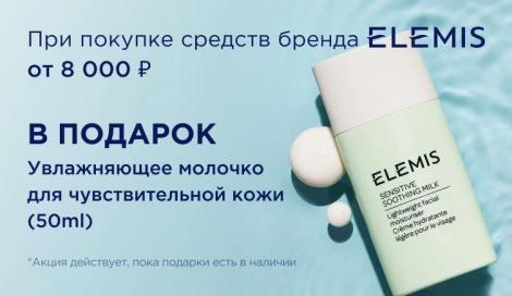 Увлажняющее молочко для чувствительной кожи от Elemis в подарок