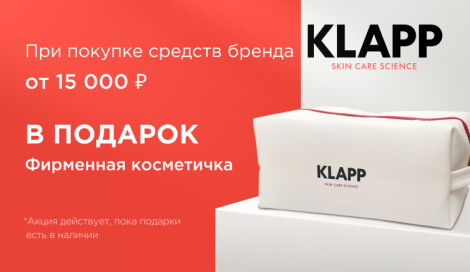 Косметичка от KLAPP COSMETICS в подарок