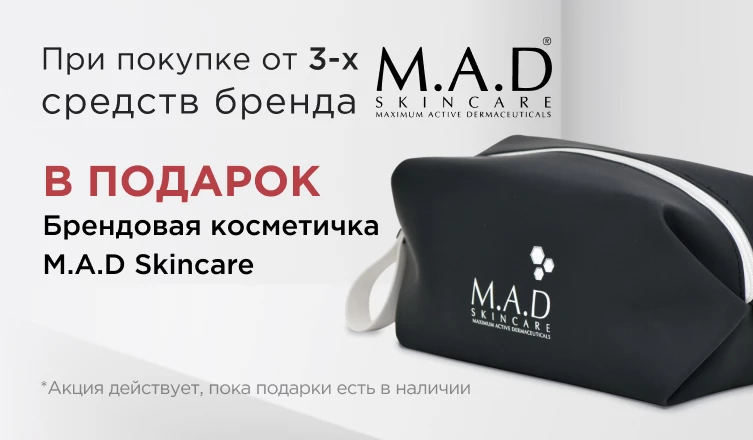 Брендовая косметичка M.A.D Skincare в подарок