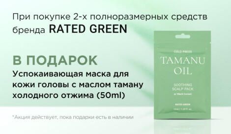 Маска для кожи головы от RATED GREEN в подарок