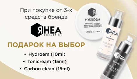 Rhea Cosmetics: подарок на выбор при покупке 3-х средств