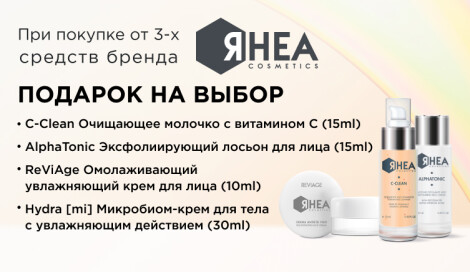 Подарок на выбор при покупке от 3-х средств Rhea Cosmetics