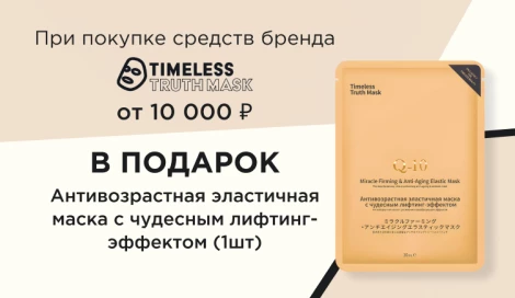 Подарок при покупке средств Timeless Truth Mask на сумму от 10 000 рублей
