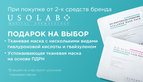 Маска от Usolab в подарок