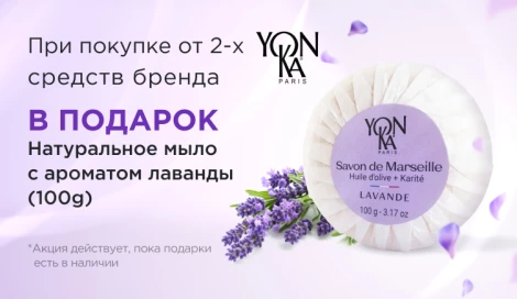 Подарок от бренда Yon-Ka