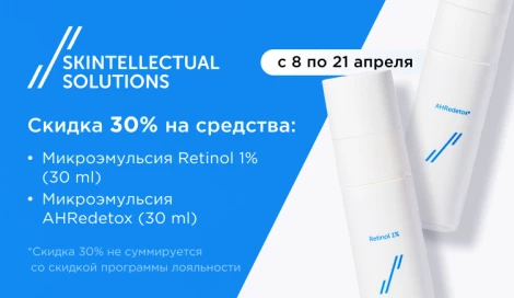 Skintellectual Solutions: -30% на средства
