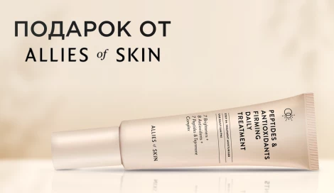 Подарок при покупке от 3-х средств ALLIES OF SKIN