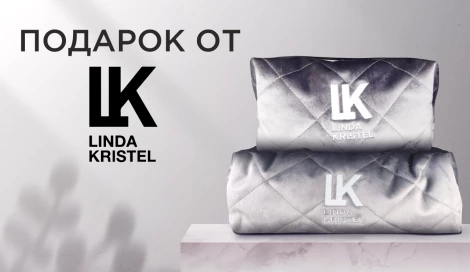 Косметичка Linda Kristel в подарок