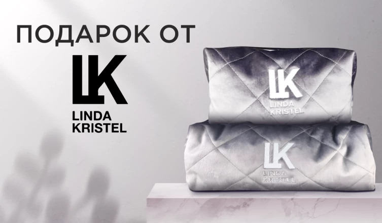 Косметичка Linda Kristel в подарок