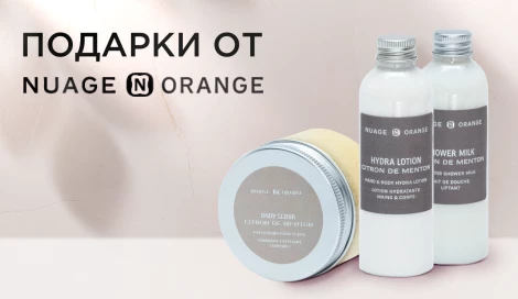 Подарки на выбор от бренда Nuage Orange