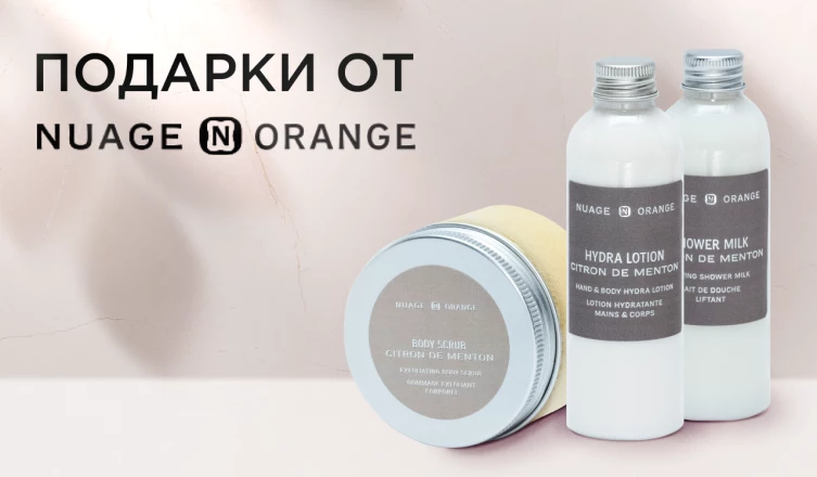 Подарки на выбор от бренда Nuage Orange