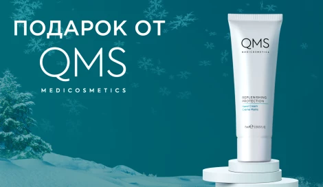 Подарок при покупке от 2-х средств QMS Medicosmetics
