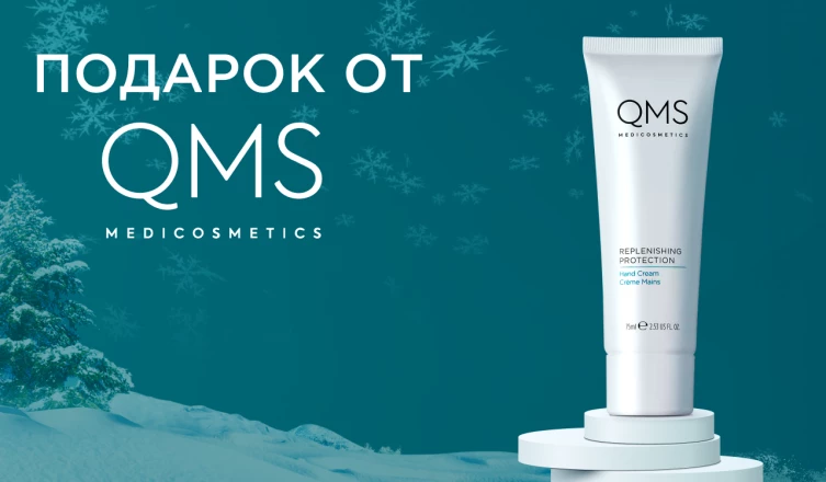 Подарок при покупке от 3-х средств QMS Medicosmetics