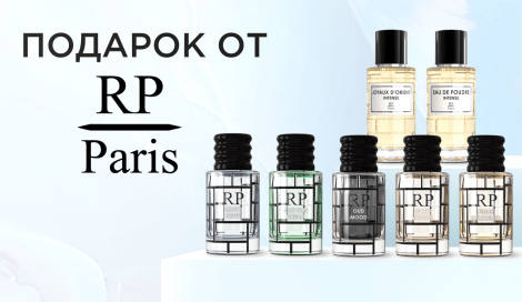 Ароматизатор RP Paris в подарок