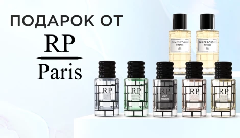 Подарок на выбор от RP Paris