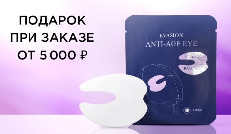 Подарок при заказе от 5000 ₽