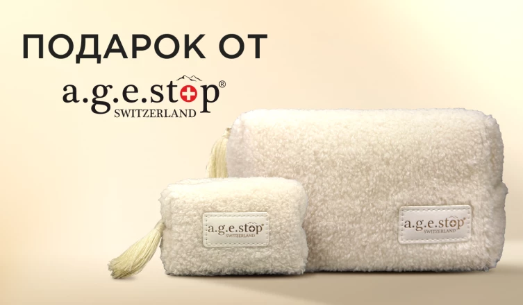 Косметичка A.G.E. STOP SWITZERLAND в подарок