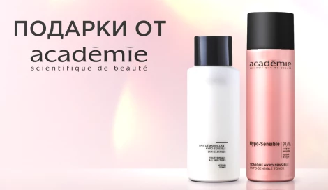 Набор Academie Scientifique de Beaute в подарок