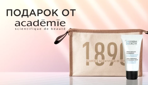 Подарки от Academie Scientifique de Beaute