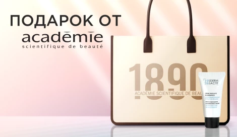 Подарки от Academie Scientifique de Beaute