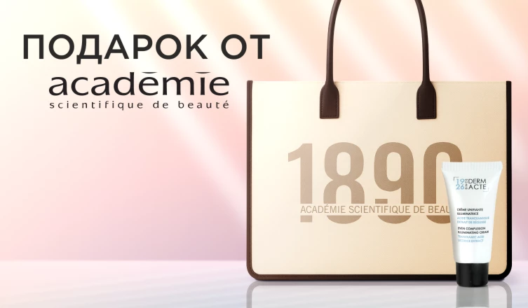 Подарки от Academie Scientifique de Beaute