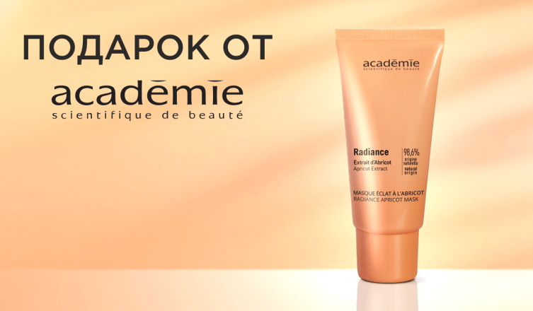 Маска Academie Scientifique de Beaute в подарок