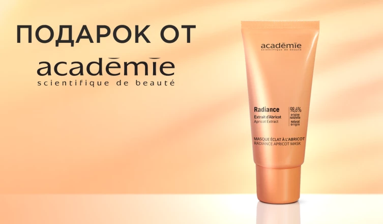 Маска Academie Scientifique de Beaute в подарок