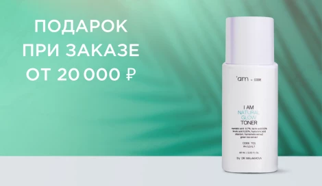 Подарок при заказе от 20 000 ₽