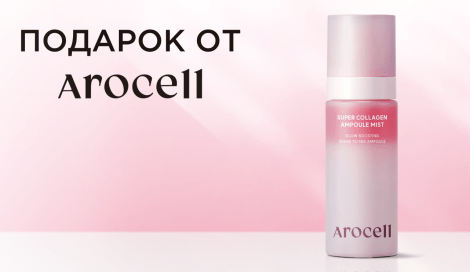 Cыворотка-мист AROCELL в подарок