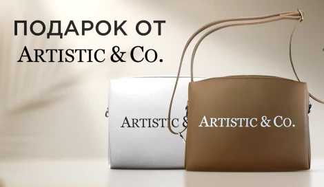 Сумка-косметичка Artistic&Co в подарок