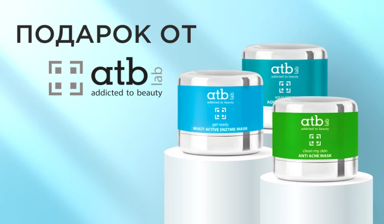 Маска Atb Lab в подарок