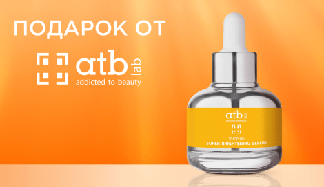 Сыворотка Atb Lab в подарок