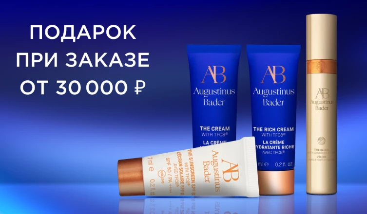 Подарок при заказе от 30 000 ₽