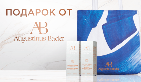 Подарки от Augustinus Bader
