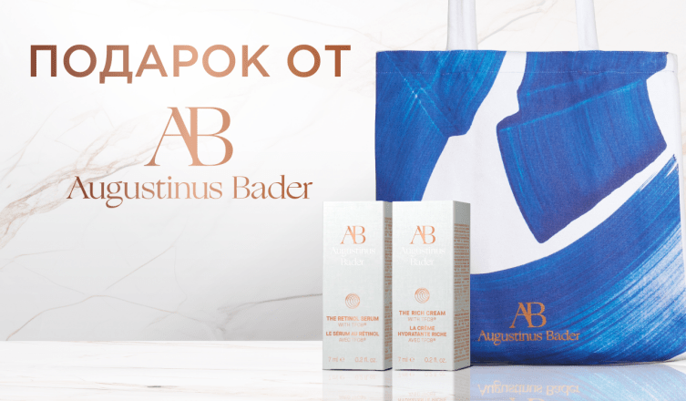 Подарки от Augustinus Bader