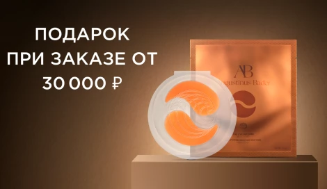 Подарок при заказе от 30 000 ₽