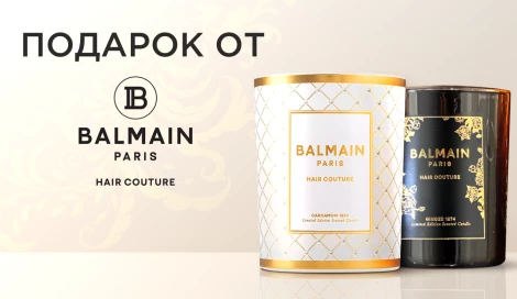 Лимитированная свеча от Balmain в подарок