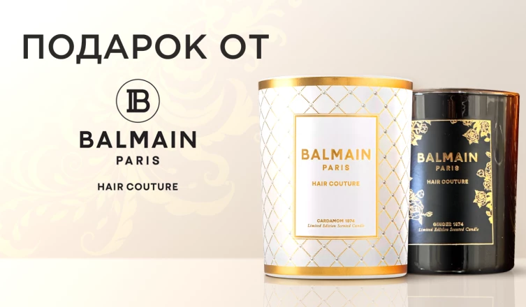 Лимитированная свеча от Balmain в подарок
