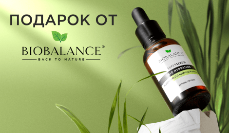 Сухое масло BIOBALANCE в подарок