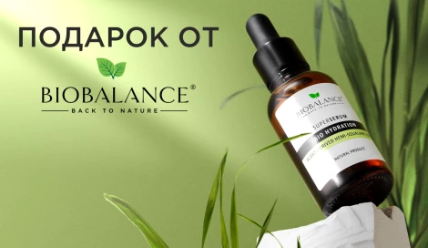 Сухое масло BIOBALANCE в подарок